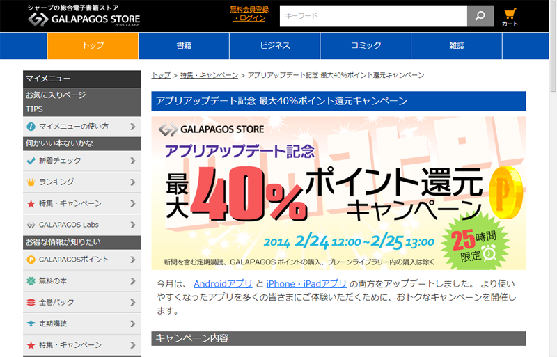「アプリアップデート記念　最大40％ポイント還元キャンペーン」ページ<br class="">http://galapagosstore.com/web/special/201402/update_campaign