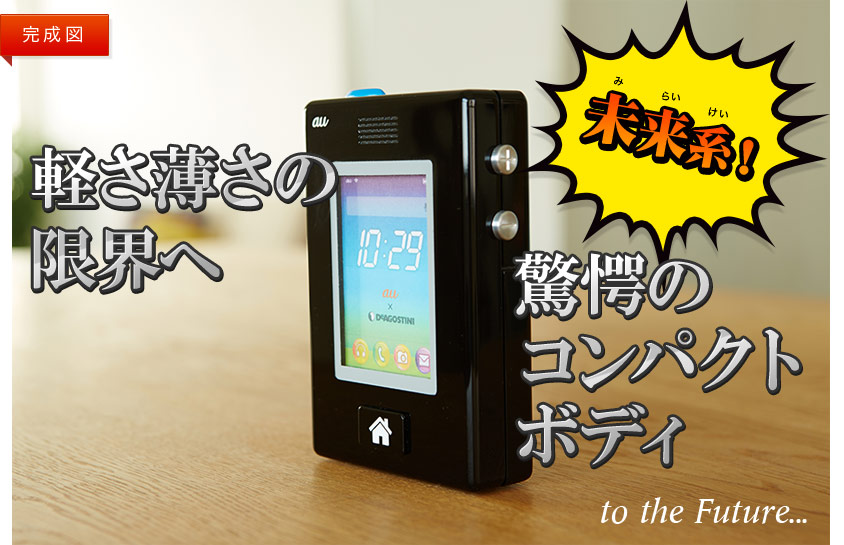 週刊「スマホを作る」で10年後に完成するスマートフォン