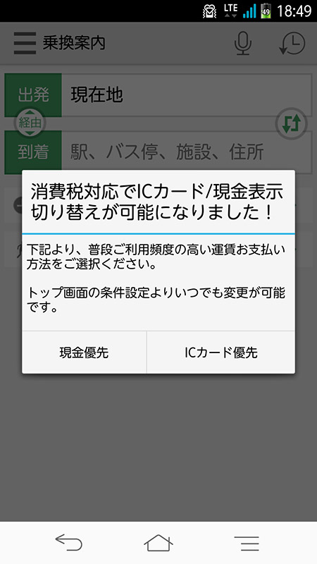 アプリのアップデートにより“ICカード優先”と“現金優先”の切り替えに対応