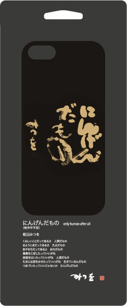 「にんげんだもの」