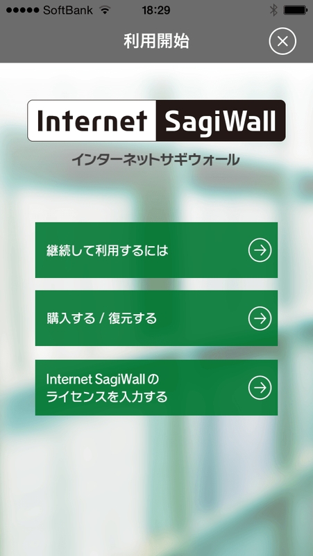 「Internet SagiWall for iOS」