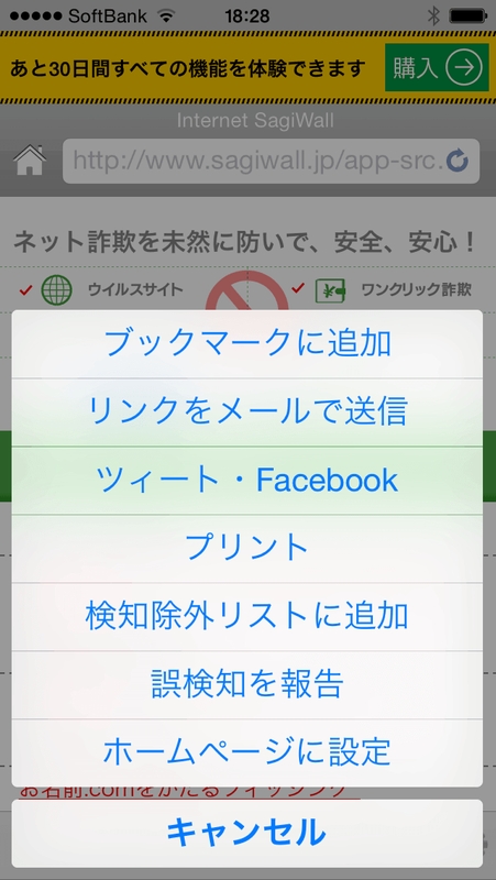 「Internet SagiWall for iOS」