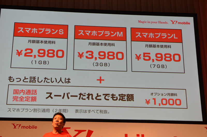 ワイモバイルの料金プラン（発表会の様子）