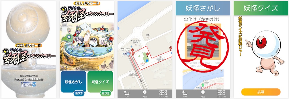 「デジタル妖怪スタンプラリー」アプリ