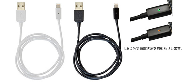 充電状況がひと目でわかるLED付きLightningケーブル（税込2678円）