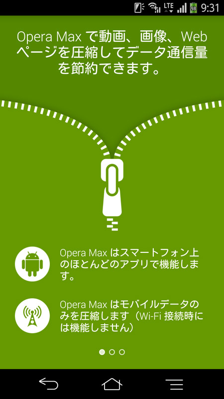 あらゆるアプリの通信データを圧縮する「Opera Max」