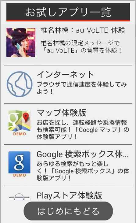 椎名林檎のau VoLTE体験アプリ