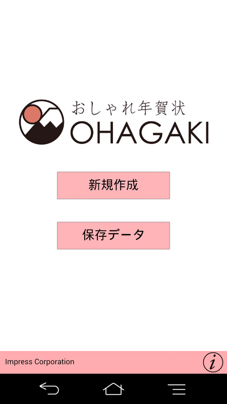 年賀状の準備があっという間に終わる「おしゃれ年賀状 OHAGAKI」