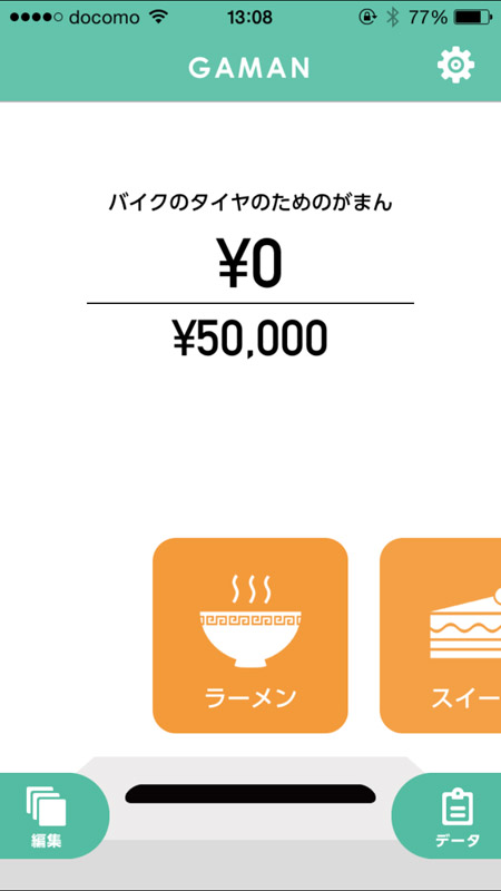 ガマンするための画面