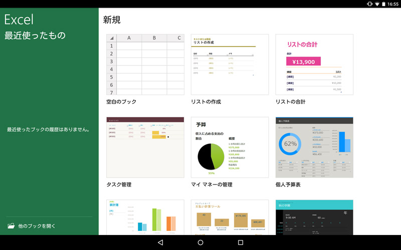 Androidタブレット版「Microsoft Excel」