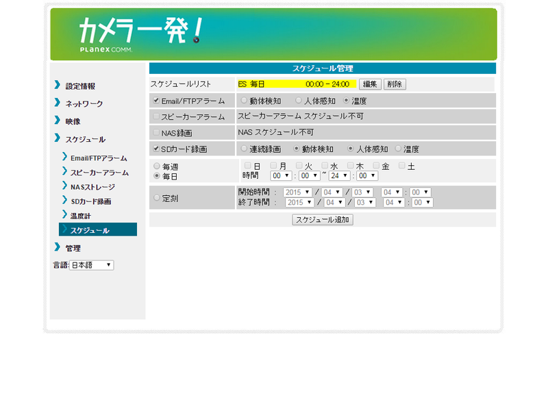 設定画面。温度検知のほか、動体検知、人体感知などをトリガーにメール通知や音声アラームが行える。通知する時間帯は任意に指定できる