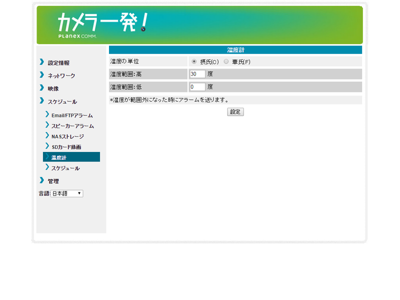 温度の範囲は自由に設定可能。ここでは30度を超えるとメールで通知されるように設定している