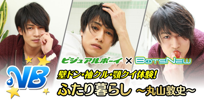 壁ドン・袖クル・顎クイ体験！ふたり暮らし～丸山敦史～