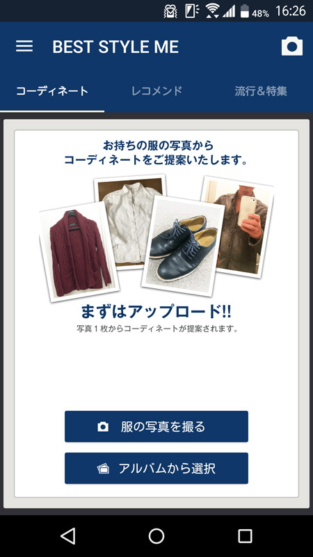 手持ちのアイテムに合うコーディネートを提案してくれる「ベストスタイルミー」