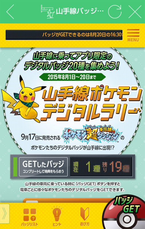 「JR東日本アプリでGET！山手線ポケモンデジタルラリー」の画面
