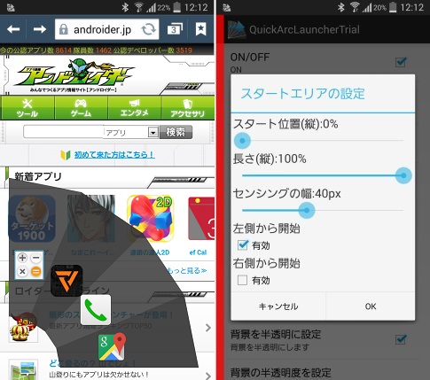 扇形ランチャーでアプリを起動！　「<a class="" href="https://androider.jp/official/app/4f0d443979a82ad8/?ktw=150806">QuickArcLauncher お試し版</a>」