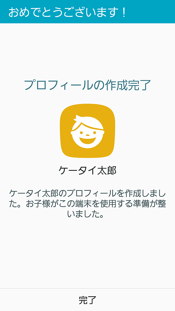 プロフィール設定を完了