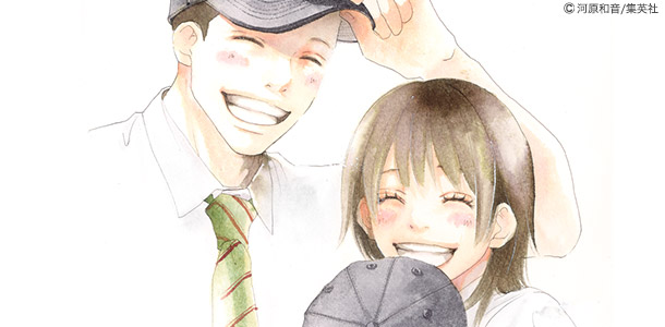 青空エール（河原和音作）