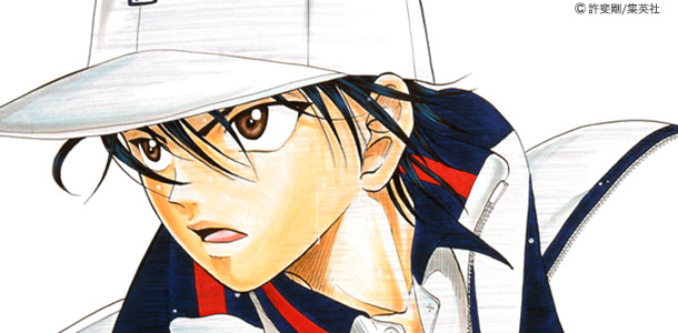 テニスの王子様（許斐剛作）