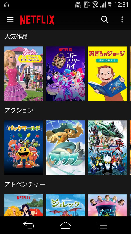 キッズ用プロファイルとして設定すると、閲覧できるコンテンツが子供向けに絞られる