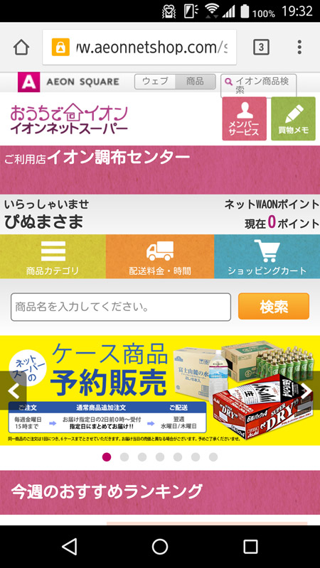 イオンネットスーパーのスマートフォンサイト