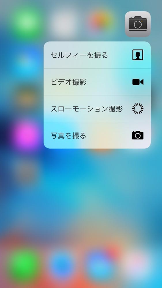 カメラアプリをプレスしたときのメニュー