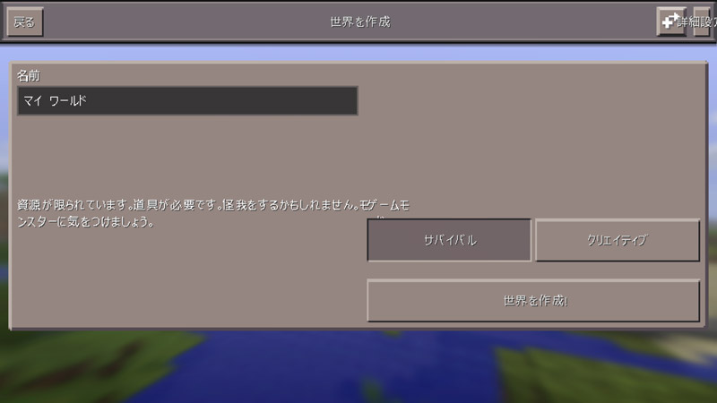 クリエイティブとサバイバルの2つのモードから選択