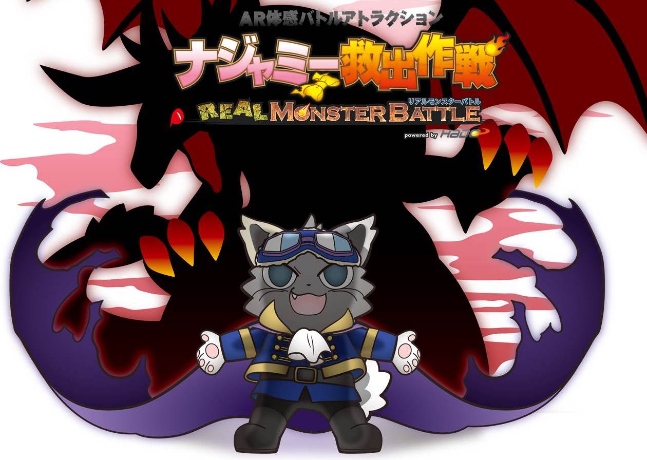 「AR体感バトルアトラクション REAL MONSTER BATTLE～ナジャミー救出作戦～」