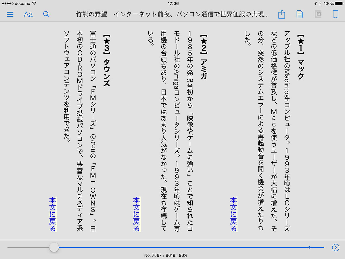 注釈ページに飛んだ様子。「本文に戻る」のリンクをタップすればもと読んでいたところにパッと飛ぶので、スムーズに読み進められると思います。