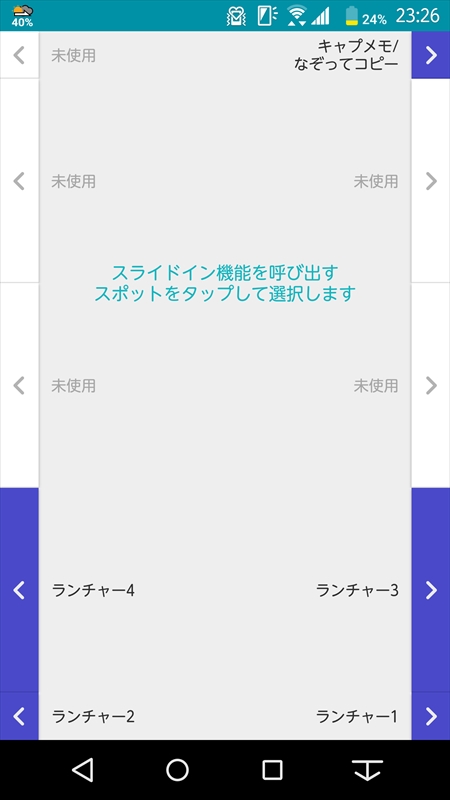 スライドインランチャーは画面下側に設定して住み分ける