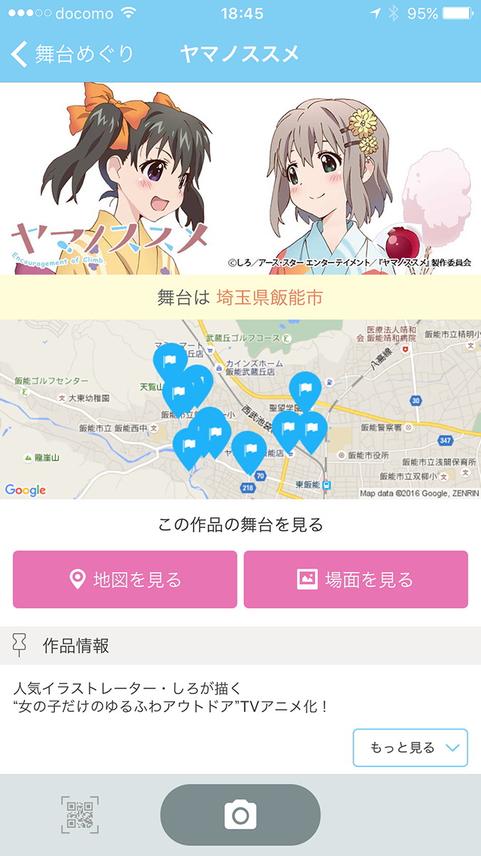 ソニー企業の「舞台めぐり」アプリ。アニメの舞台となったモデル地への訪問や撮影を手助けしてくれるアプリで、シーンと同じ写真を撮るための撮影補助機能や、聖地巡礼状況をSNSに投稿する機能などもあります。対応作品は30本以上。スクリーンショットはiOS版アプリのものですが、Android版も存在します。アプリは無料で使えます。