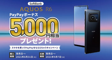 1インチセンサー搭載5Gスマホ「AQUOS R6」本日25日発売、ドコモ