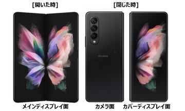 GALAXY Z Fold3 5G ドコモ版 Galaxy Z Fold3 5G/Z Flip3 5G」ドコモとauから10月上旬以降に