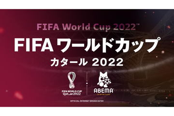 サッカーワールドカップ「日本対スペイン戦」がABEMAで無料