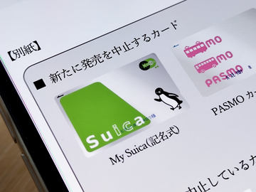 記名式「Suica」「PASMO」販売再開へ、9月1日～ - ケータイ Watch
