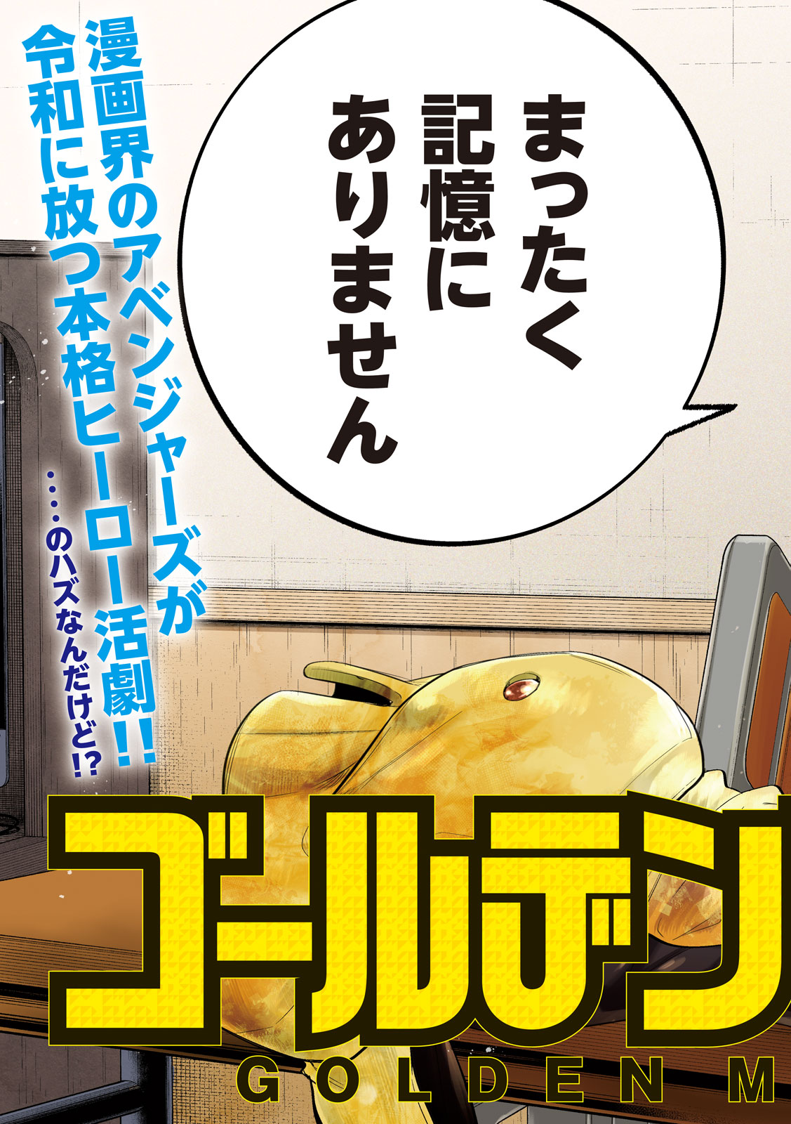 「ゴールデンマン」