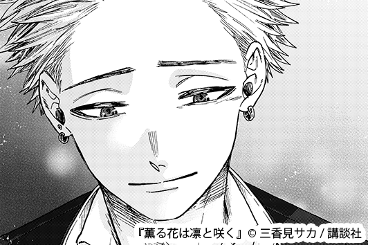 マンガ「薫る花は凛と咲く」より紬凛太郎