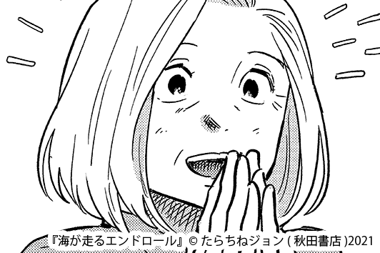 マンガ「海が走るエンドロール」より茅野うみ子