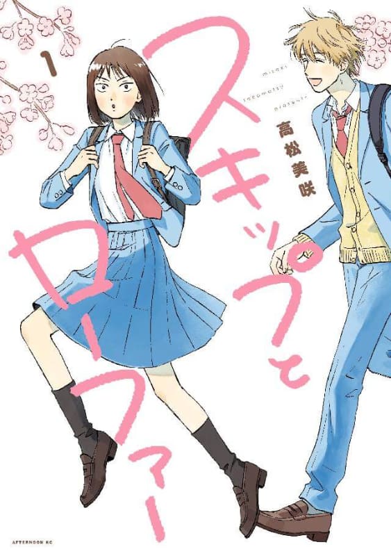 マンガ「スキップとローファー」