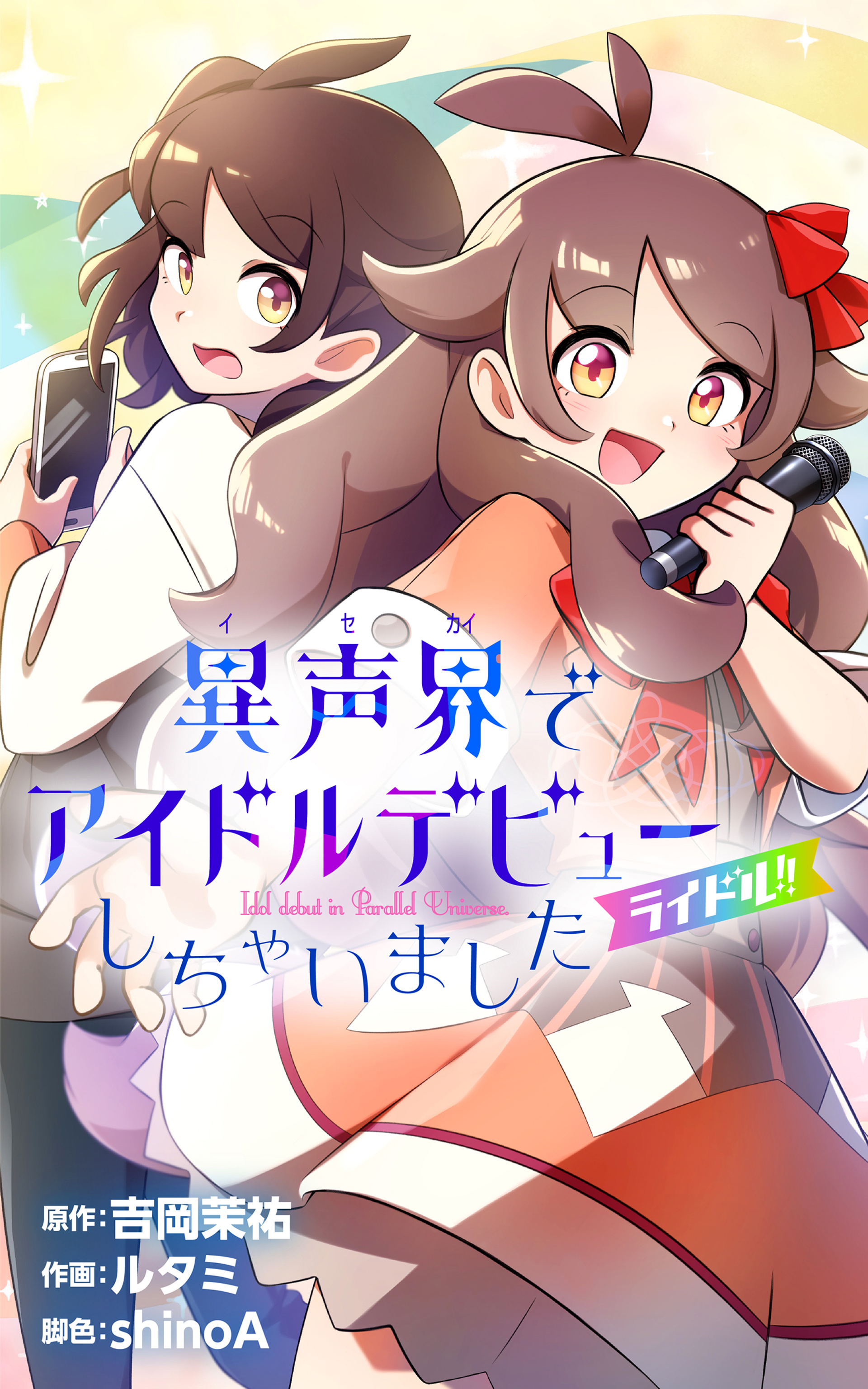 「ライドル!!～異声界＜イセカイ＞でアイドルデビューしちゃいました～」。4月13日より日本文芸社で連載がスタートする。表紙に描かれているのが主人公の朝比奈春兎くん。正面が"異声界"でのアイドルの姿だ