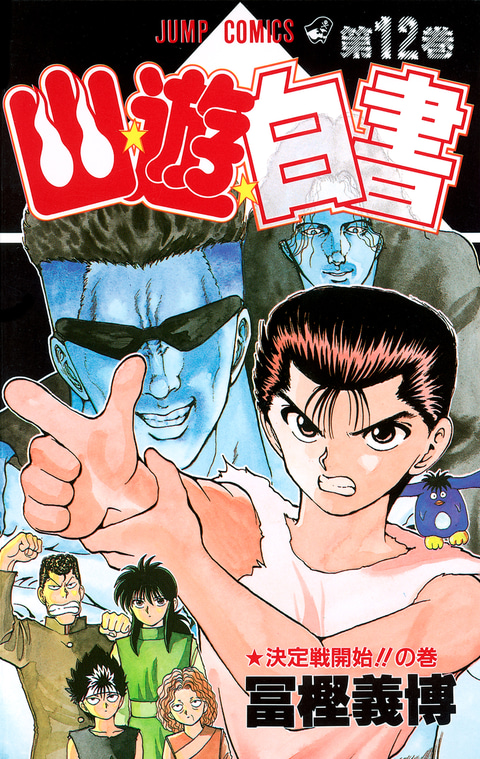 特別企画】「幽☆遊☆白書」のコミックス第1巻発売から今年で33