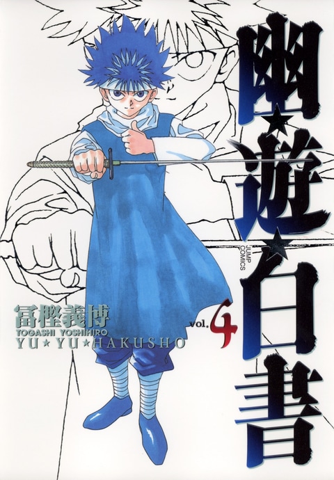 特別企画】「幽☆遊☆白書」のコミックス第1巻発売から今年で33