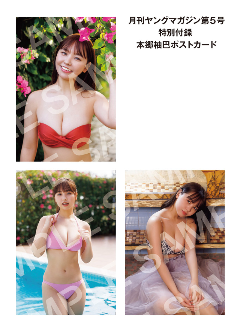 特別付録ポストカード（本郷柚巴さん）
