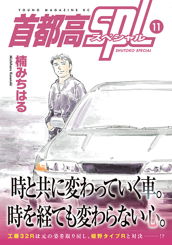 「首都高SPL〈スペシャル〉」