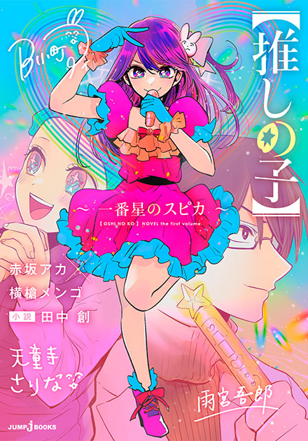 【推しの子】 11~14巻 推しの子】 14 (ヤングジャンプコミックス) | 赤坂 アカ × 横槍