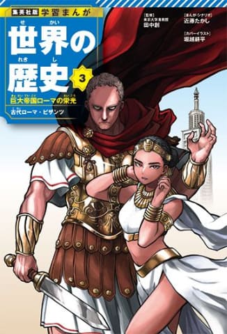 集英社版「学習まんが 世界の歴史」全18巻が22年ぶりに全面 