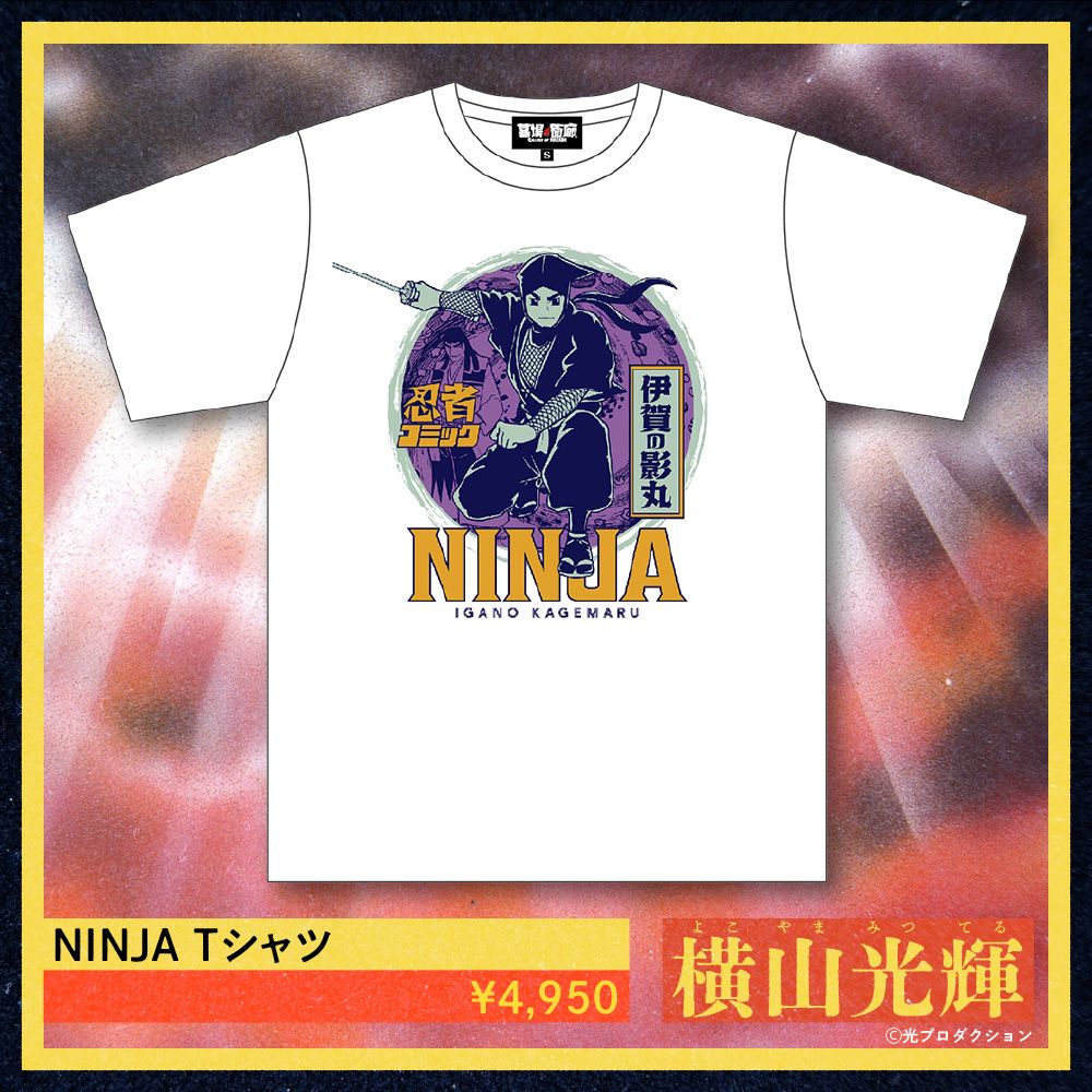 「伊賀の影丸」のコミックス表紙をオマージュした、原作モデルのTシャツ