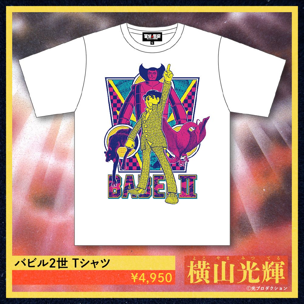 三つのしもべに命令を出すバビル2世のTシャツ。怪鳥ロプロス、巨大なポセイドン、地を走るロデムを従えたバビル2世の勇姿をビビッドなデザインで表現している