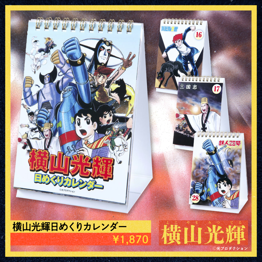 本展で取り上げた作品が30日間楽しめる日替わりカレンダー