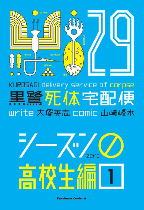 送料込み 黒鷺死体宅配便 1-26巻セット 山崎 峰水 Amazon.co.jp: 黒鷺死体宅配便 (30) シーズン0 高校生編(2